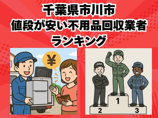 市川市　値段が安い不用品回収業者ランキング